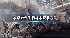 战双帕弥什异合生物样本怎么得 战双帕弥什异合生物样本获取方法介绍
