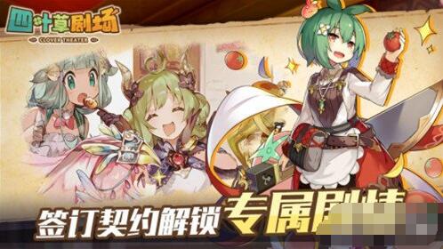 四叶草剧场新手入门流程规则详解 四叶草剧场新手怎么玩