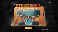 和平精英跨年暴击2021服饰币怎么玩？和平精英2021服饰币暴击技巧攻略