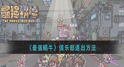 最强蜗牛退出俱乐部方法 最强蜗牛俱乐部怎么退出