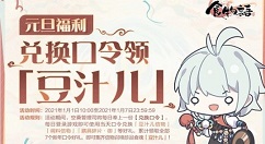 食物语豆汁儿怎么得？食物语元旦福利兑换口令领豆汁儿攻略
