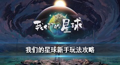 我们的星球手游新手入门规则详解 我们的星球新手玩法攻略