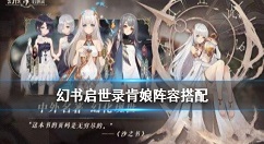 幻书启世录肯娘阵容搭配推荐 幻书启世录弗兰肯斯坦阵容怎么搭配