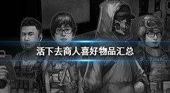 活下去手游商人喜好汇总  活下去商人喜欢的物品一览