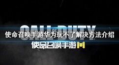 使命召唤手游华为玩不了？使命召唤手游华为应用商店没有游戏解析