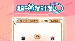 超喵星计划打不开怎么办 超喵星计划无法登陆解决方法