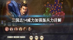 三国志14威力加强版兵力详解 三国志14威力加强版有什么用