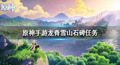 原神龙脊雪山石碑任务怎么完成 原神雪山石碑位置分布图详解