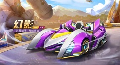 跑跑卡丁车手游幻影怎么得?跑跑卡丁车手游获得幻影攻略