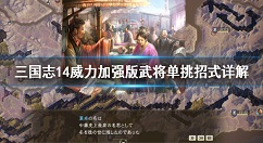 三国志14威力加强版单挑技巧详解 三国志14威力加强版武将单挑有什么招式