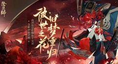 阴阳师夜溟彼岸花技能是什么?阴阳师sp彼岸花技能效果与强度解析