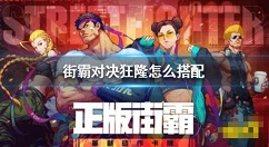 街霸对决狂隆怎么获得 街霸对决狂隆获得方法
