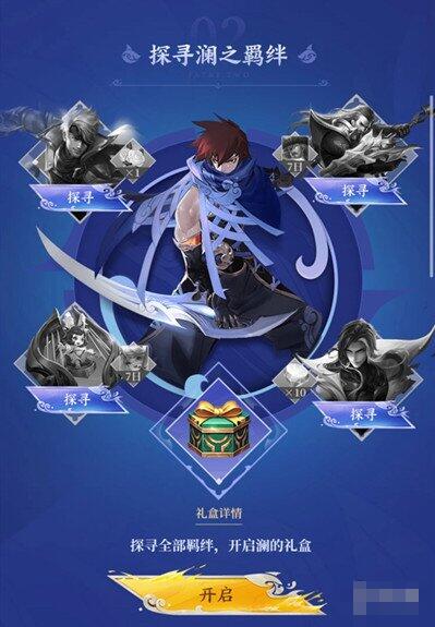 王者荣耀探寻澜之羁绊答案汇总 王者荣耀探寻澜之羁绊答案是什么
