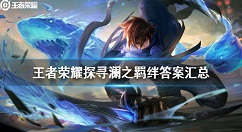 王者荣耀探寻澜之羁绊答案汇总 王者荣耀探寻澜之羁绊答案是什么