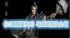 三国群英传8马良怎么样 三国群英传8马良武将技介绍