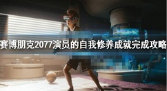 赛博朋克2077演员的自我修养怎么完成 赛博朋克2077演员的自我修养成就完成攻略