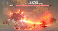 原神古岩龙蜥在哪里?原神1.3版本新boss挑战打法攻略