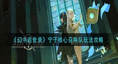 幻书启世录宁子核心召唤队阵容怎么玩？幻书启世录宁子核心召唤队玩法攻略