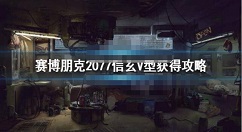 赛博朋克2077信玄V型怎么获得 赛博朋克2077信玄V型获得攻略