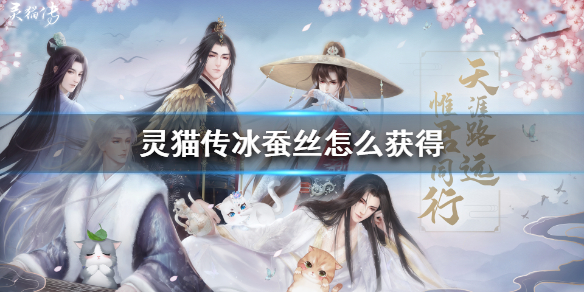 灵猫传冰蚕丝怎么获得 灵猫传冰蚕丝获得方法介绍