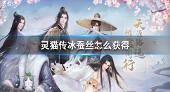 灵猫传冰蚕丝怎么获得 灵猫传冰蚕丝获得方法介绍