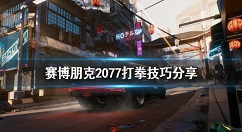 赛博朋克2077打拳技巧 赛博朋克2077打拳打不过怎么办