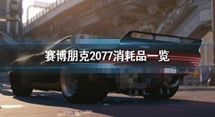 赛博朋克2077可消耗道具一览 赛博朋克2077可消耗道具有哪些
