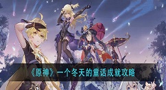 原神一个冬天的童话成就怎么做？原神一个冬天的童话成就攻略
