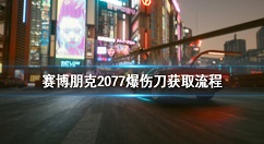 赛博朋克2077爆伤刀怎么获得 赛博朋克2077爆伤刀获取流程