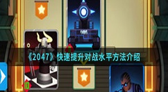 2047怎么快速提升对战水平 2047快速提升对战水平方法介绍
