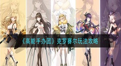 高能手办团克罗赛尔怎么玩?高能手办团克罗赛尔玩法攻略