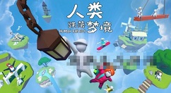 人类跌落梦境手游第九关阿芝特克攻略 人类跌落梦境第9关阿芝特克怎么过