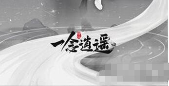 一念逍遥修炼怎么玩 一念逍遥修炼玩法介绍一览