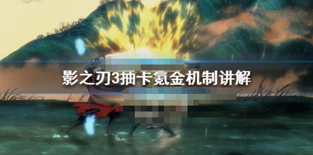 影之刃3抽卡氪金力度大吗 影之刃3抽卡氪金机制讲解