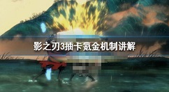 影之刃3抽卡氪金力度大吗 影之刃3抽卡氪金机制讲解