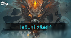 妄想山海大炖菜做法详解 妄想山海大炖菜配方介绍