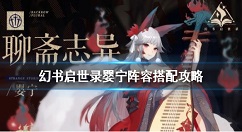 幻书启世录婴宁援助阵容搭配推荐 幻书启世录婴宁阵容怎么搭配