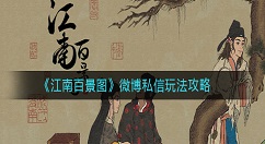 江南百景图微博私信怎么玩？江南百景图微博私信玩法攻略