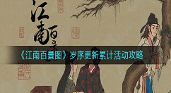 江南百景图岁序更新累计活动怎么玩？江南百景图岁序更新累计活动攻略