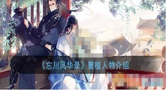 忘川风华录曹植人物介绍 忘川风华录曹植怎么样