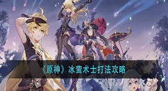 原神冰萤术士怎么打？原神冰萤术士打法攻略