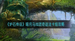 炉石传说奇迹法怎么组？炉石传说暗月马戏团奇迹法卡组攻略