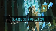 幻书启世录召唤队怎么玩 幻书启世录召唤队玩法攻略