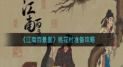 江南百景图桃花村准备怎么做？江南百景图桃花村准备攻略