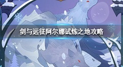 剑与远征阿尔娜试炼之地怎么打 剑与远征阿尔娜试炼之地攻略