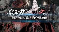 影之刃3左殇强度怎么样 影之刃3左殇人物介绍攻略