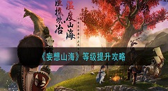 妄想山海等级怎么快速提升 妄想山海等级提升攻略