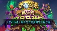 炉石传说暗月马戏团黑眼术怎么组 炉石传说暗月马戏团黑眼术卡组攻略