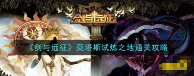 剑与远征莫塔斯试炼之地攻略 剑与远征莫塔斯试炼之地怎么过