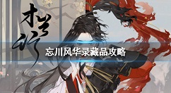 忘川风华录藏品获取地点大全 忘川风华录藏品怎么获得